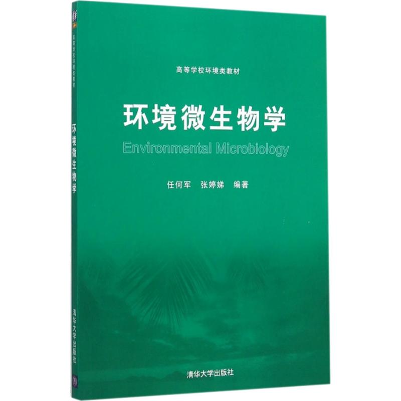 正版新书】环境微生物学任何军9787302420644