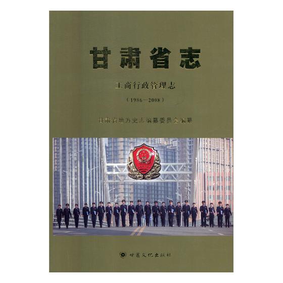 [醉染正版]正版 甘肃省志:1986-2008:工商行政管理志 甘肃省地方史志纂委员会 甘肃文化出版社 地方史志书籍高清大图