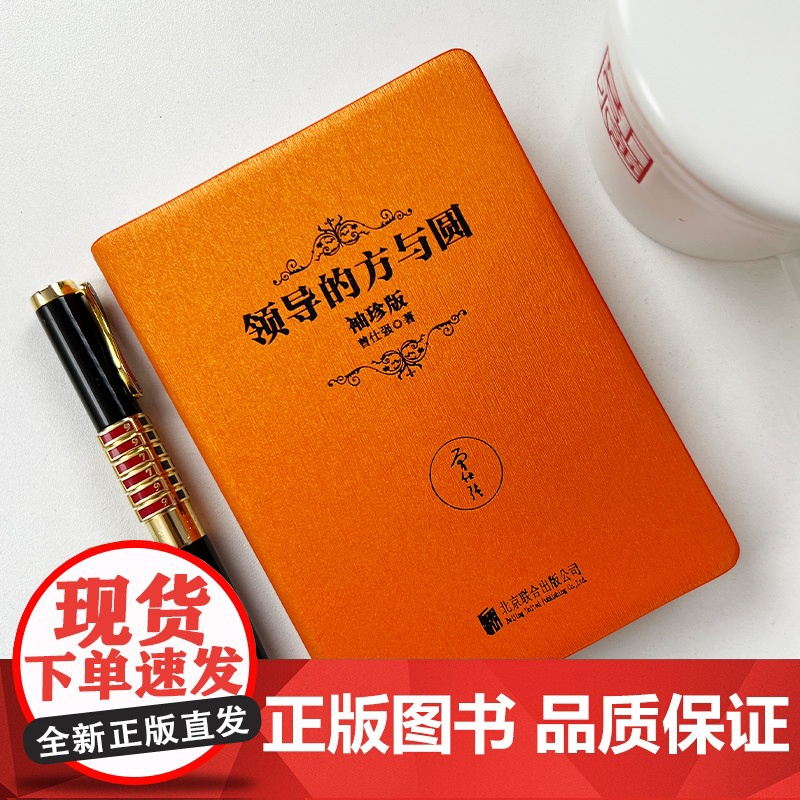 [良心网]曾仕强中国式管理智慧全5册袖珍版 领导的方与圆+中道+中国式管理+中国式管理情境+总裁魅力学曾仕强书籍迷你口袋高清大图