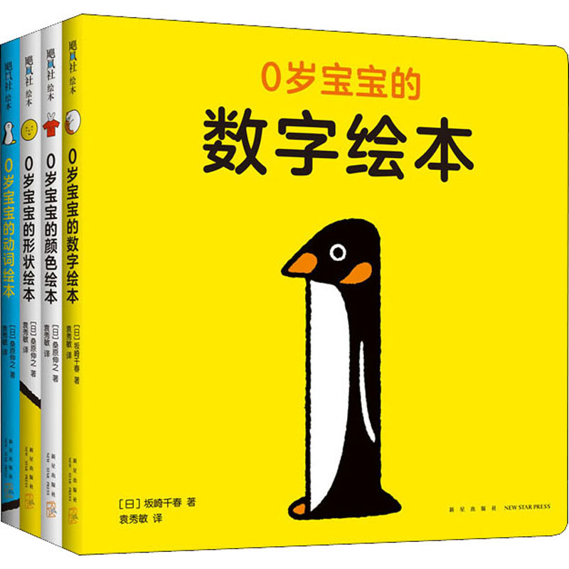 醉染图书0岁宝宝的绘本(全4册)9787513341905高清大图