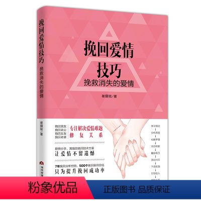 [正版]挽回爱情技巧挽救消失的爱情著两性婚姻恋爱心理学书籍热锅上的家庭愿你被温柔相待男人是动物女人是筑巢动物