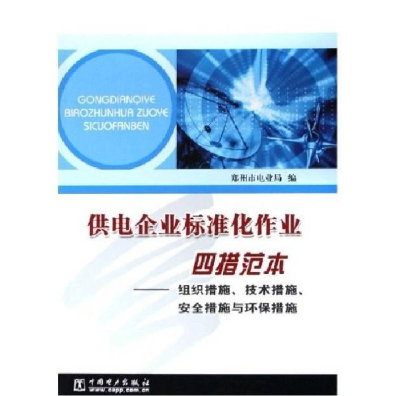 正版新书】供电企业标准化作业四措范本——组织措施、技术措施、