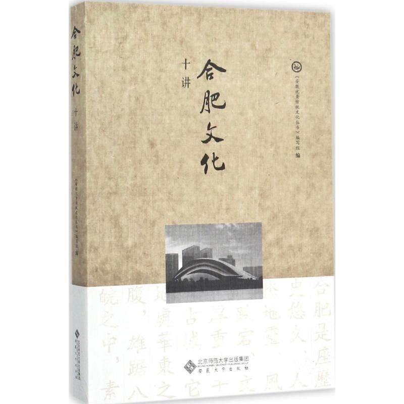 正版新书]合肥文化十讲《安徽优秀传统文化丛书》编写组97875664高清大图