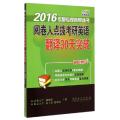 阅卷人点拨考研英语翻译30天突破