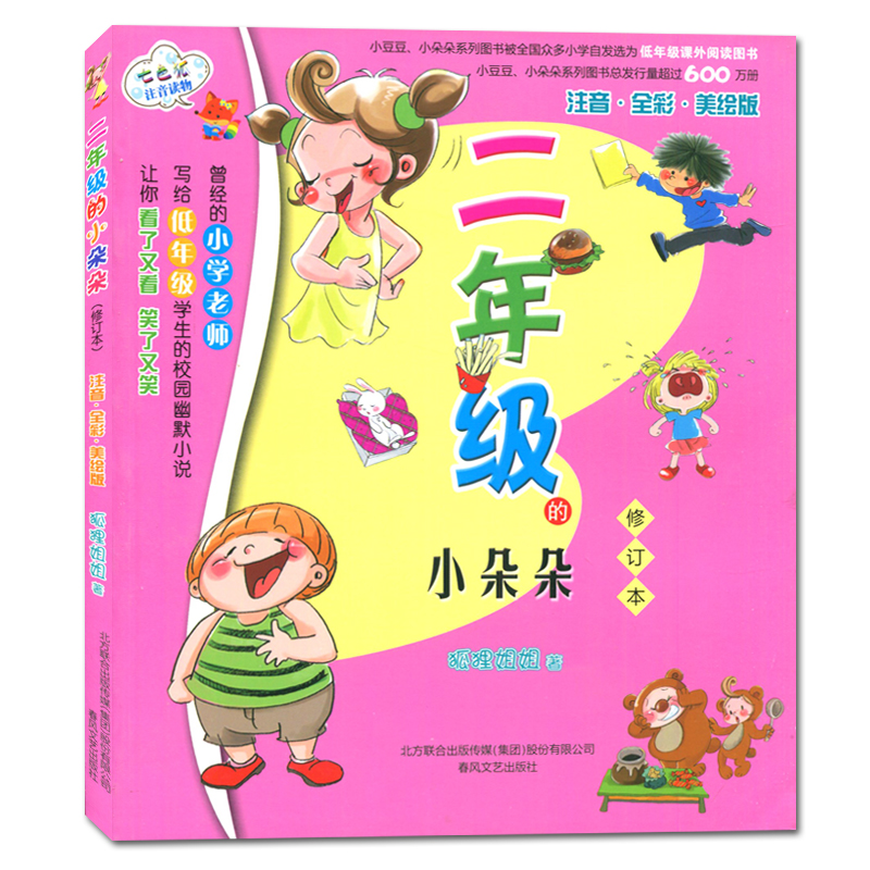 [正版]二年级的小朵朵(七色狐注音读物) 好书伴我成长二年级下册选读书好书 2年级下学期 春风文艺小学阅读书目南通发高清大图