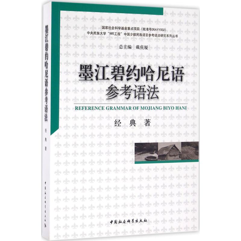 正版新书】墨江碧约哈尼语参考语法经典9787516172131