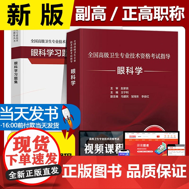 人卫版备考2023年眼科学副主任医师考试指导教材书习题集模拟试卷正高副高职称全国高级卫生专业资格考试练习题库人民卫生出版
