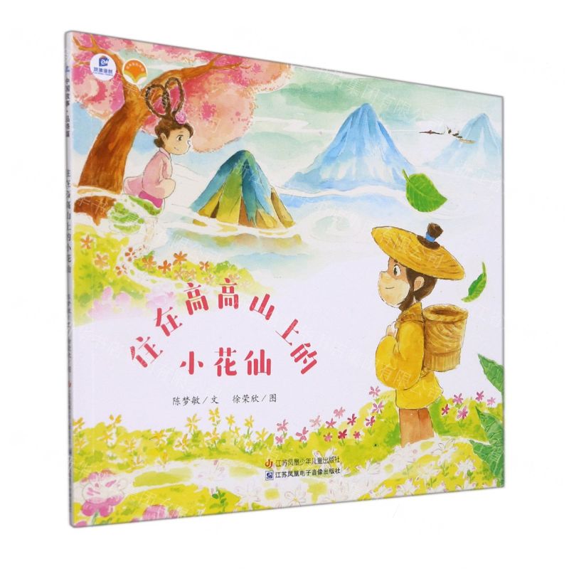 [N]住在高高山上的小花仙/绘本里的中国-9787558423611高清大图