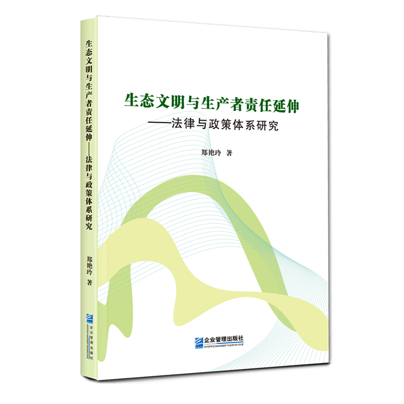 [正版]书籍生态文明与生产者责任延伸——法律与政策体系研究高清大图