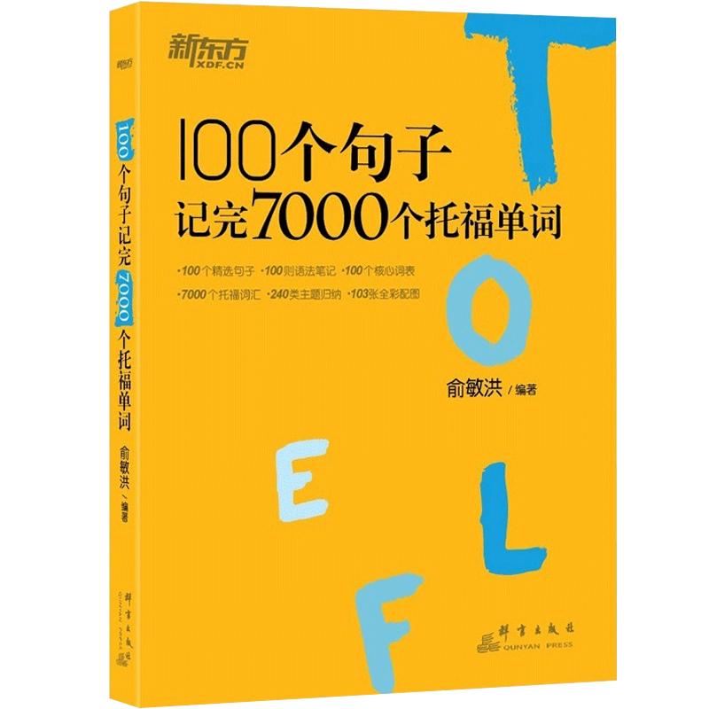 [单词书+练习册]100个句子记完7000个托福单词+学练测 [正版]书店 100个句子记完7000个托福单词 托高清大图