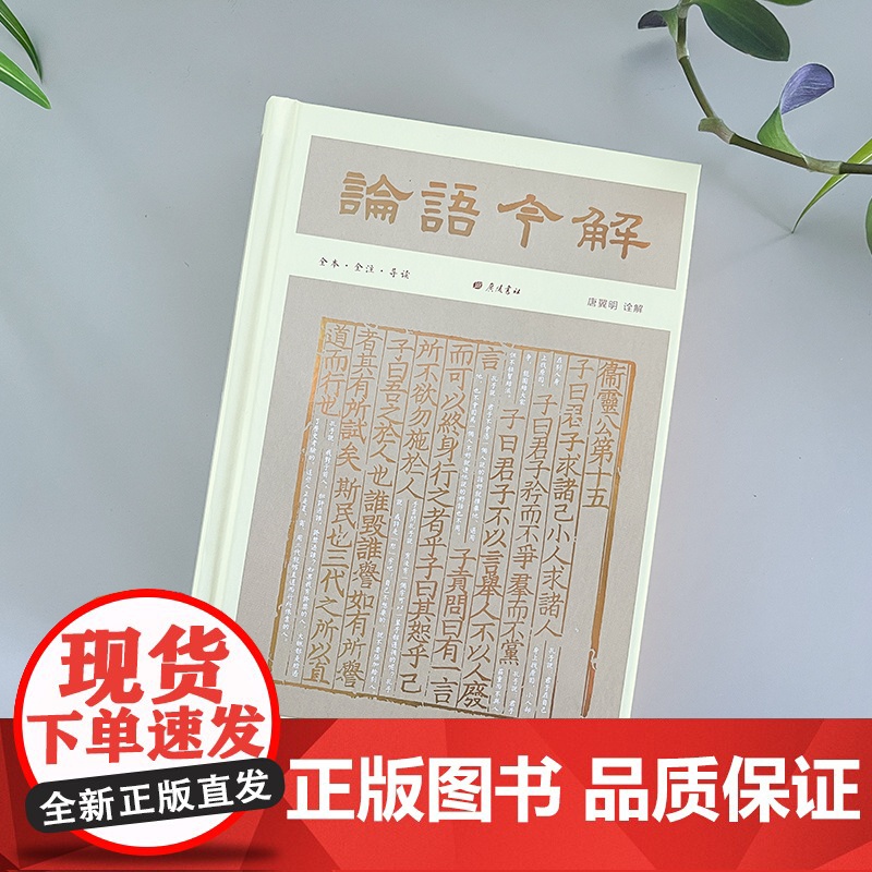 论语今解 [彩边特装刷边]赠藏书票飞机盒包装 全本全注全译导读彩插 国学大师唐翼明积70年之功唐翼明编导读彩插 正版书籍高清大图