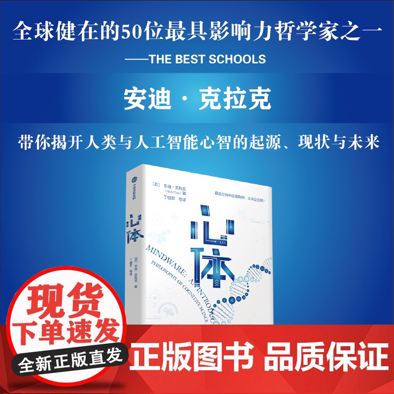 心体 认知科学与人工智能的哲学挑战 安迪克拉克著 心智与意识的起源归属与未来高清大图