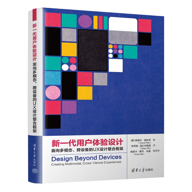 正版新书】新一代用户体验设计:面向多模态、跨设备的UX设计整合