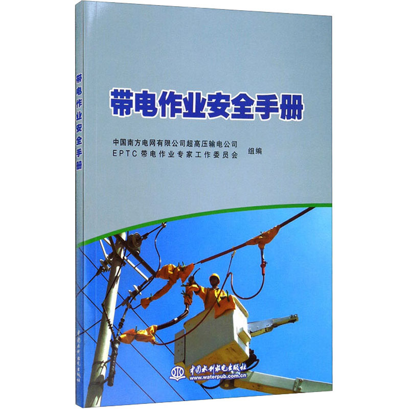 【M】带电作业安全手册-9787517082507