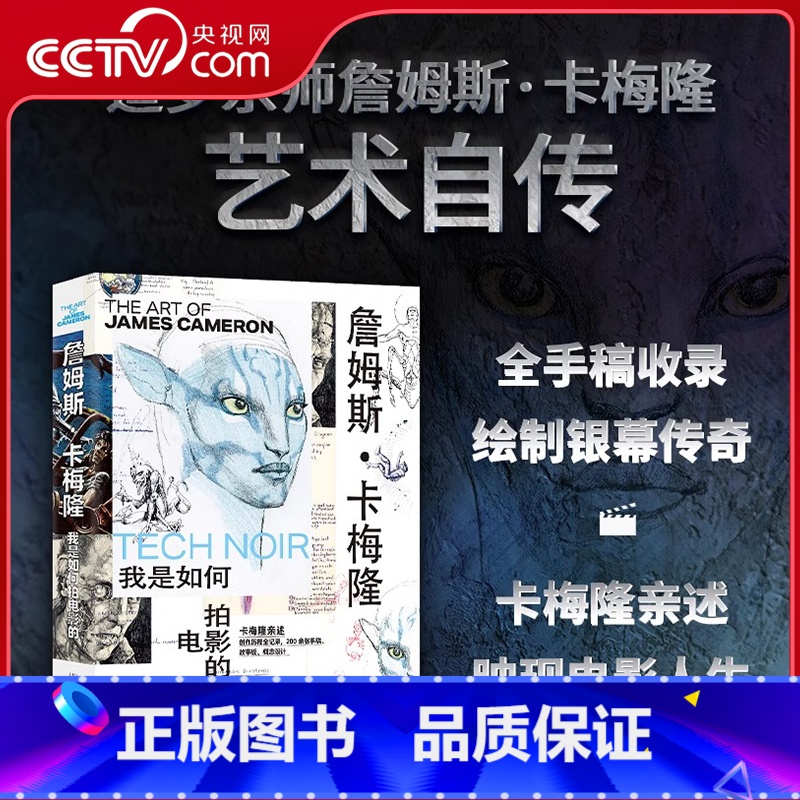 【央视网】詹姆斯卡梅隆 我是如何拍电影的 电影大师亲述的艺术人生 全手稿收录 创作历程全纪录 精装全彩刷 【正版】央视网