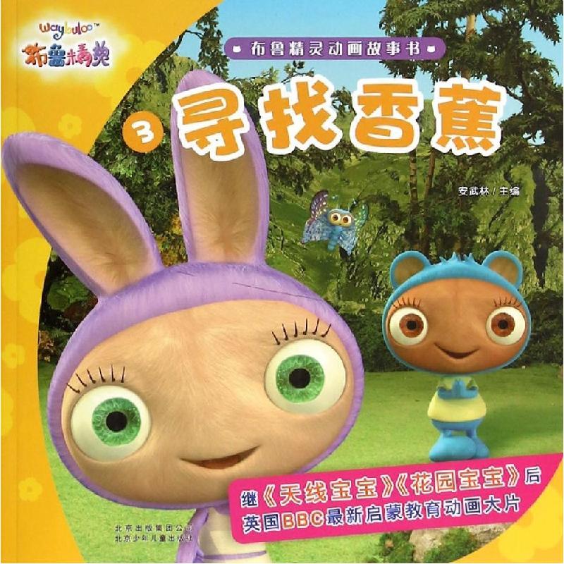 正版新书】寻找香蕉安武林9787530140710