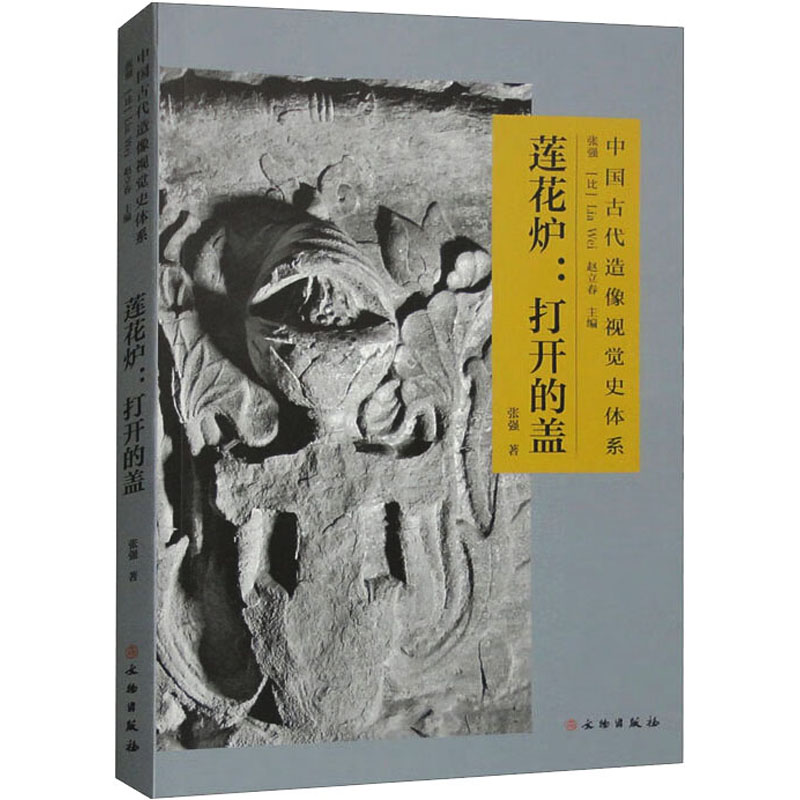 醉染图书莲花炉:打开的盖9787501081882高清大图