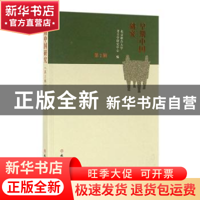 正版 早期中国研究:第2辑 北京联合大学考古学研究中心 编 文物