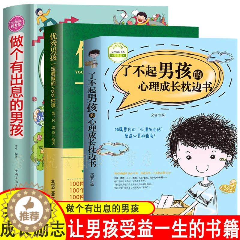 [醉染正版]男孩成长励志书籍3册 做个有出息的男孩心理成长枕边书 男孩要做的100件事情商智慧叛逆青春期励志书籍 教育男图片