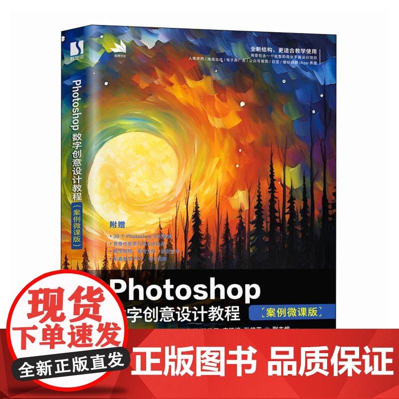 Photoshop数字创意设计教程 案例微课版 ps教程书籍2024入门到精通PS视频课程人像抠图海报电商设计高清大图