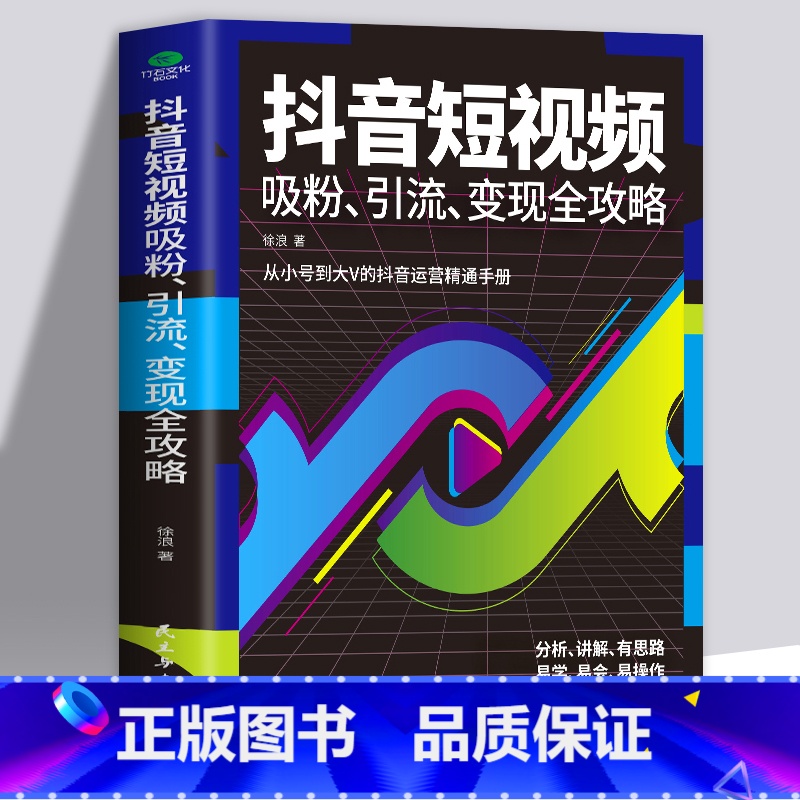 [正版]抖音短视频吸粉、引流变现全攻略 素材拍摄剪辑制作带货教程新媒体运营自媒体书籍一本书玩转快手短视频密码直播电商运高清大图