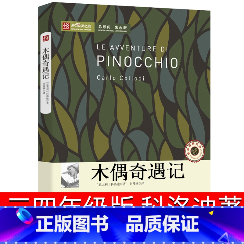 [正版]木偶奇遇记三年级四年级意大利科洛迪著人民少年儿童读物文学书名著小学生课外书非注音版中国文联出版社高清大图