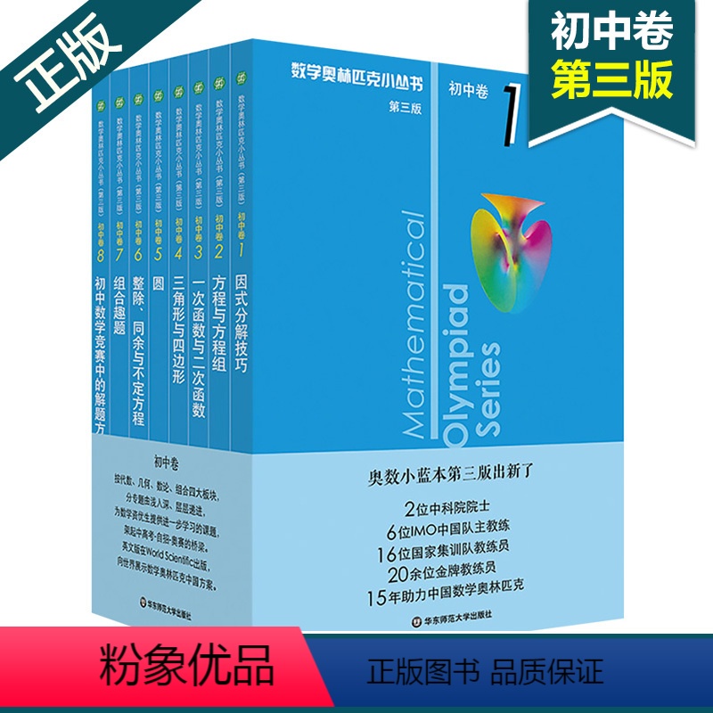 [正版]2021数学奥林匹克小丛书初中卷第三版初中七八九年级奥数教程解题方式分解技巧举一反三初一数学刷思维训练题库奥林