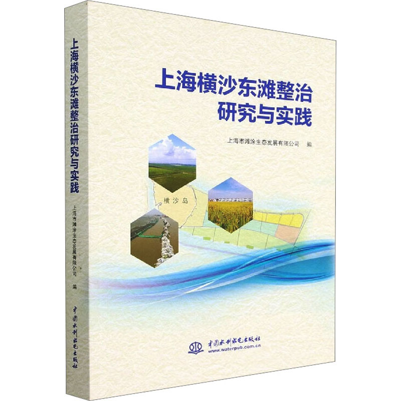 [M]上海横沙东滩整治研究与实践-9787522609058高清大图