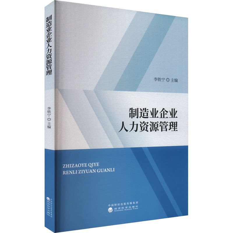 正版新书】制造业企业人力资源管理李铁宁 编9787521861006