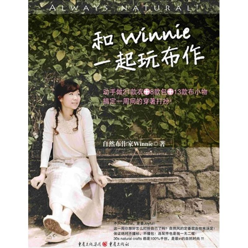 正版新书】和Winnie一起玩布作柯佩纬9787229020569