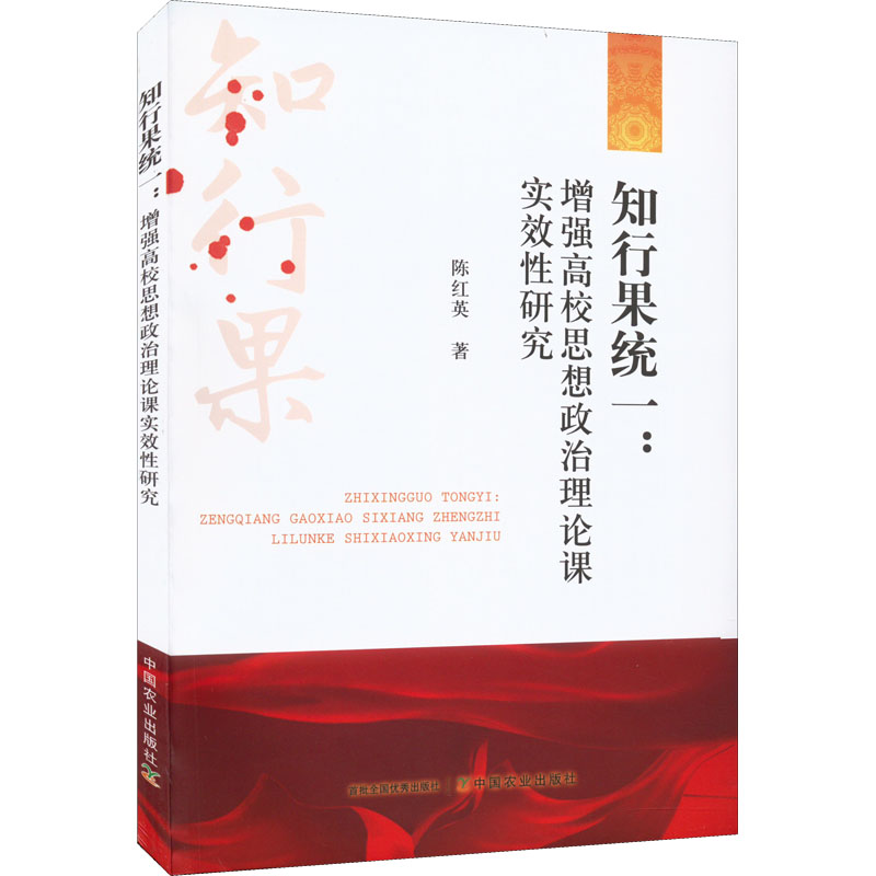 醉染图书知行果统一:高校思想政治理论课实效研究9787109297012高清大图