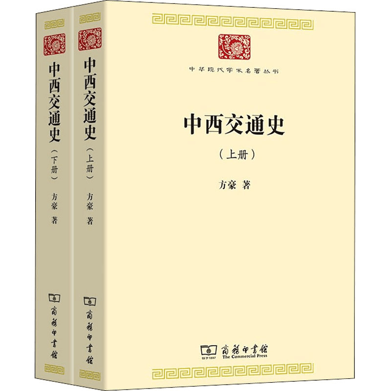 醉染图书中西交通史(全2册)9787100188876图片