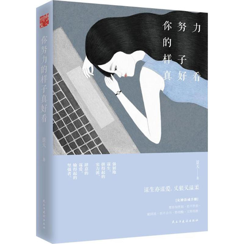 醉染图书你努力的样子真好看9787513915205高清大图