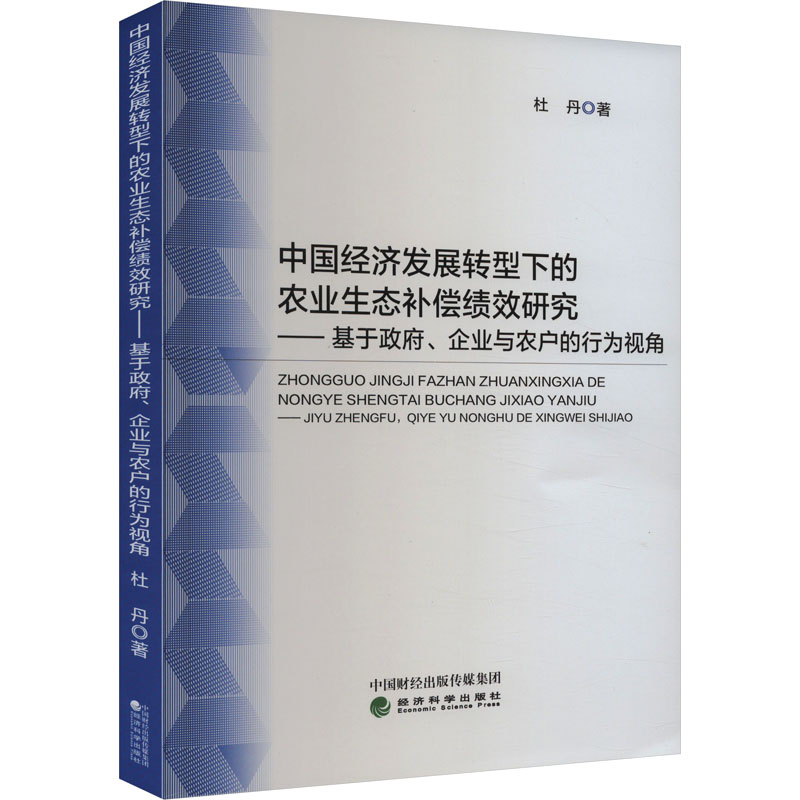 [M]中国经济发展转型下的农业生态补偿绩效研究——基于政府、企业与农户的行为视角-9787521849516高清大图