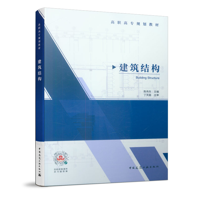 醉染图书建筑结构 (高职高专规划教材)978711高清大图