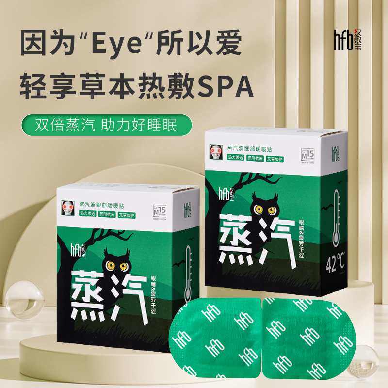 汉敷宝草本蒸汽眼罩缓解眼疲劳睡眠护眼贴眼部热敷加热遮光10袋/盒*3