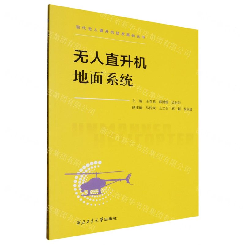 [N]无人直升机地面系统/现代无人直升机技术基础丛书-9787561288931高清大图