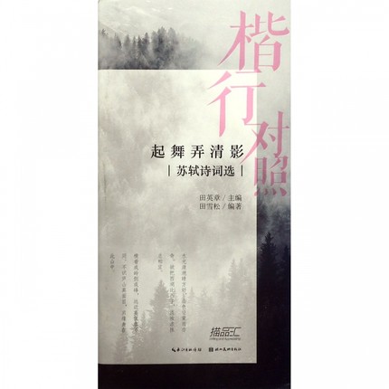 [正版]起舞弄清影 苏轼诗词选 田英章田雪松练字帖田英章楷书字帖字帖练字成年 钢笔练字 硬笔书法练字本 字帖练字正楷硬笔高清大图
