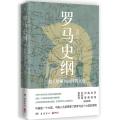 罗马史纲