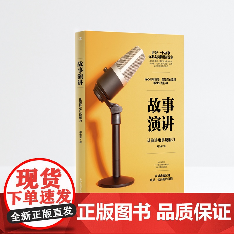 故事演讲:让演讲更具说服力高清大图