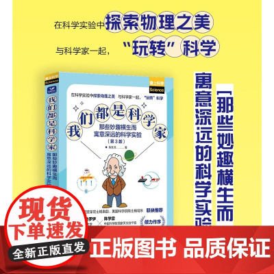 我们都是科学家 那些妙趣横生而寓意深远的科学实验 薛加民 著 科普读物