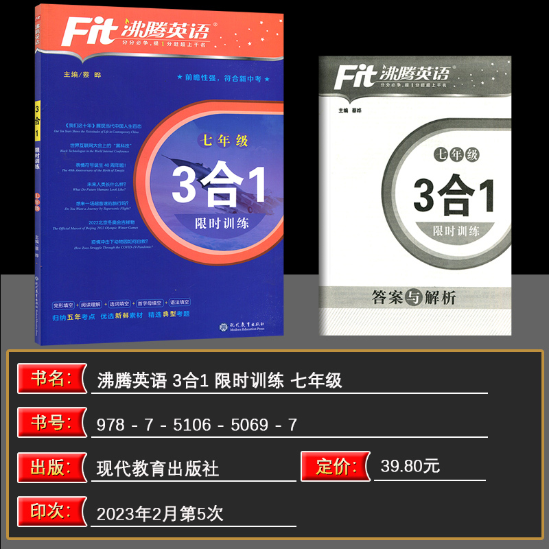[正版]2024版 沸腾英语七年级三合一 3合1训练完形+阅读+短文填空 初一/7年级 升级版沸腾英语七年级三合一沸腾