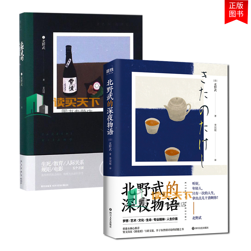 2册北野武的深夜物语 北野武的小酒馆李现蔡康永诚意推荐从生死教育人际关系规矩五个方面直指现代社o0t84h 佚名著 摘要书评在线阅读 苏宁易购图书
