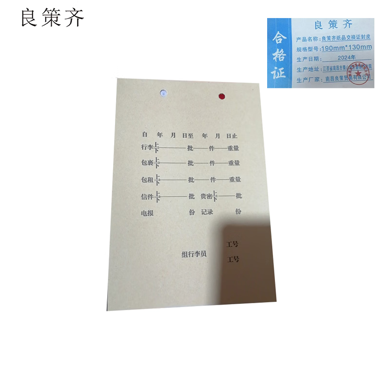 良策齐交接证封皮190mm*130mm本高清大图