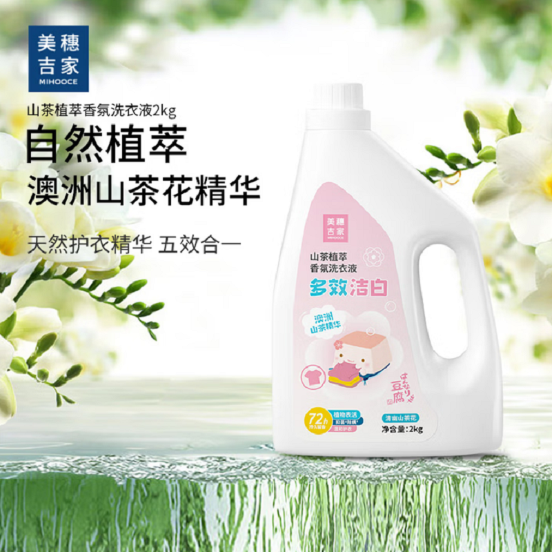 美穗吉家 山茶植萃全效洁白香氛洗衣液 2千克