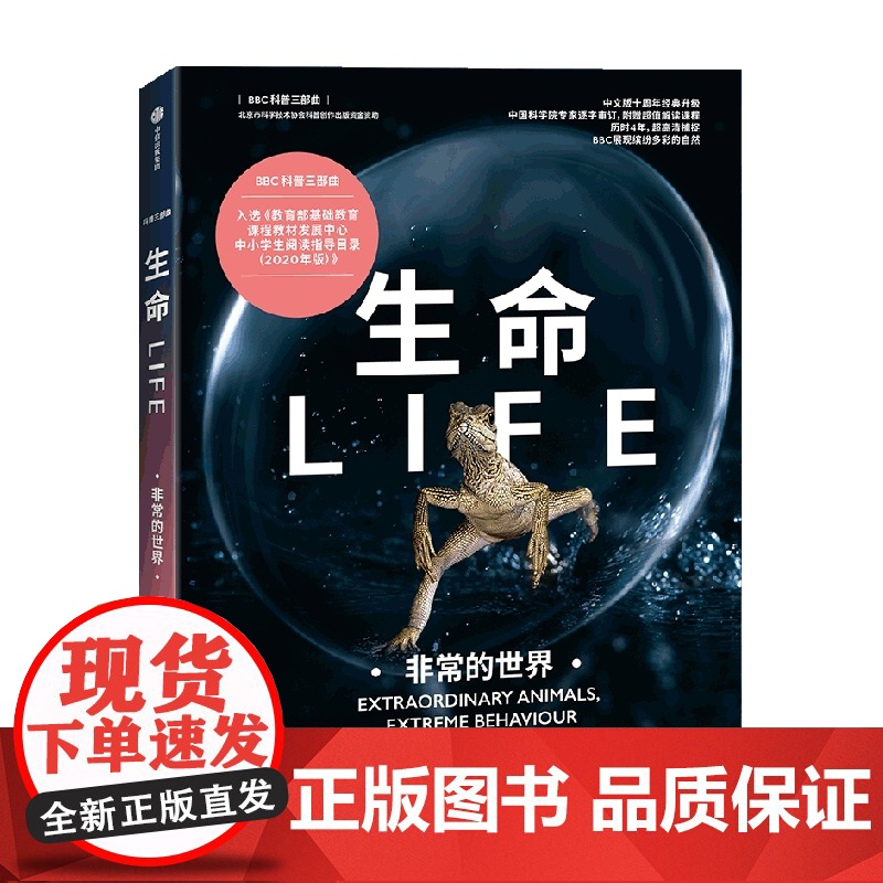 生命 非常的世界 BBC科普三部曲 入选2020年中小学生阅读指导目录 随书附赠解读课程 经典升级高清大图