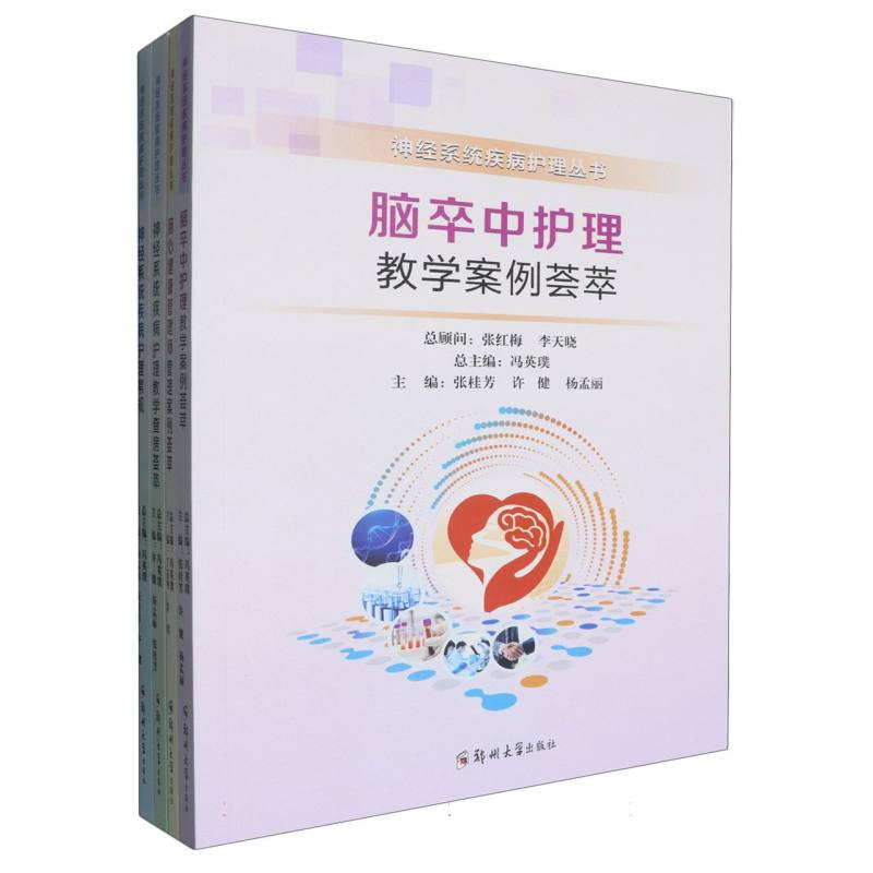 正版新书】神经系统疾病护理丛书(全4册)许健,杨孟丽,张桂芳 等