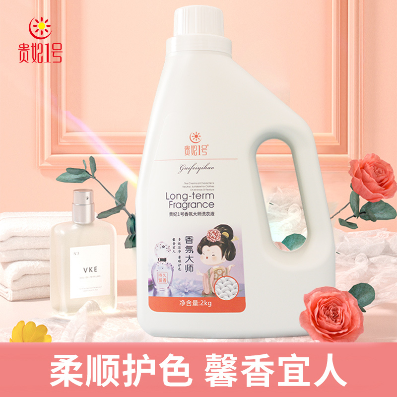 贵妃1号 香氛大师洗衣液多效洁净柔顺护色馨香宜人