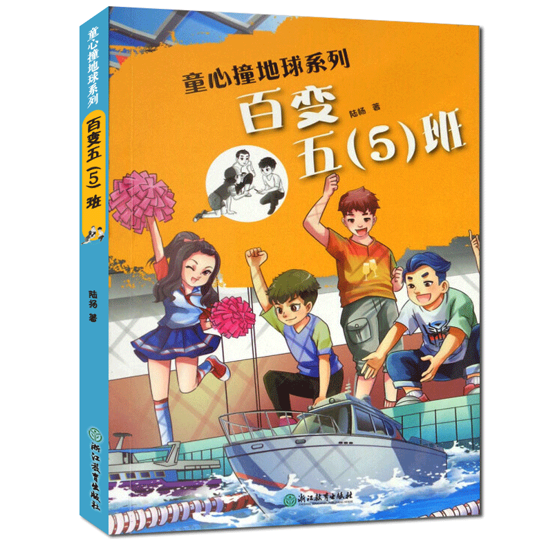 [正版]百变五5班 童心撞地球系列 陆杨小鱼大梦想作者 儿童书籍6-12岁三四五六年级小学生课外阅读物成长励志校园小说高清大图