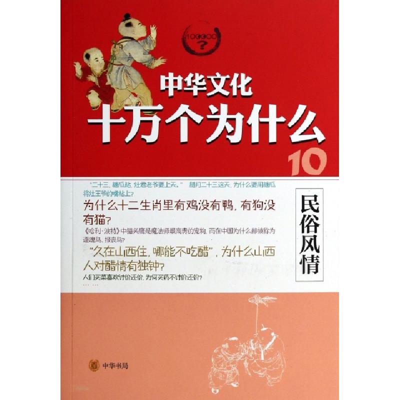 正版新书]民俗风情/中华文化十万个为什么蔡晓薇//胡芳芳9787101